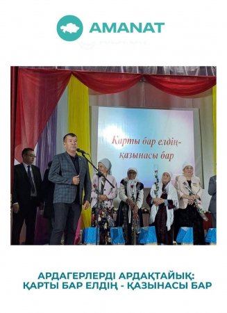 Ардагерлерді ардақтайық. Қарты бар елдің қазынасы бар.