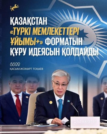 Президенттің айтуынша, осы бастама Ұйымның халықаралық беделін арттыруға жол ашатыны сөзсіз