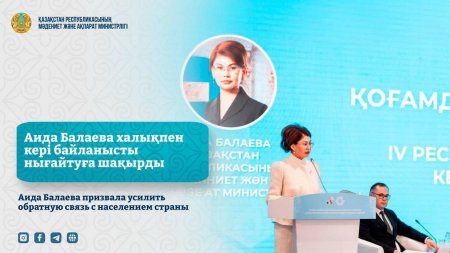 Аида Балаева халықпен кері байланысты нығайтуға шақырды