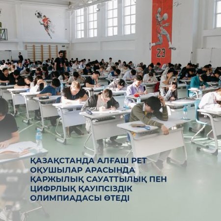 Қазақстанда алғаш рет оқушылар арасында қаржылық сауаттылық пен цифрлық қауіпсіздік олимпиадасы өтеді