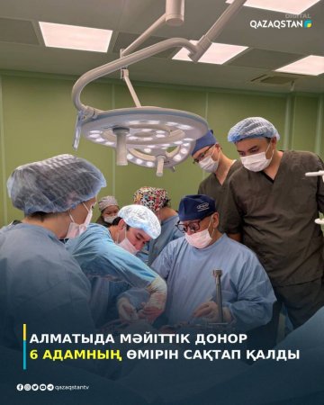 Алматыда мәйіттік донор 6 адамның өмірін сақтап қалды