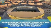 Қызылордадағы жаңа стадион алаңы Quality pro сертификатына ие болды
