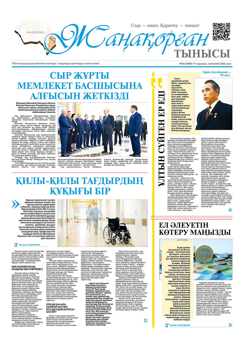 №86 (8900) 11 қараша 2025 жыл