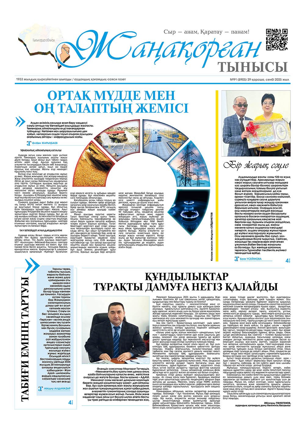 №91 (8905) 29 қараша 2025 жыл