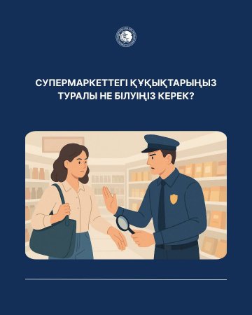 Супермаркеттегі құқықтарыңыз туралы не білуіңіз керек?