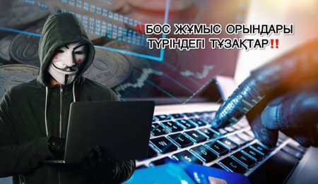 «БОС ЖҰМЫС ОРЫНДАРЫ ТҮРІНДЕГІ ТҰЗАҚТАР»
