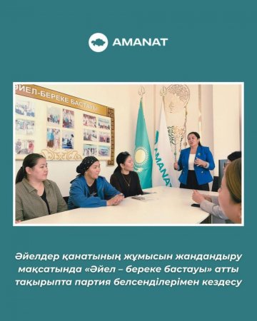 «ӘЙЕЛ – БЕРЕКЕ БАСТАУЫ»