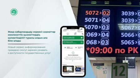 Жаңа хабарландыру сервисі: азаматтар мемлекеттік қызметтердің қолжетімділігі туралы алдын ала біле алады