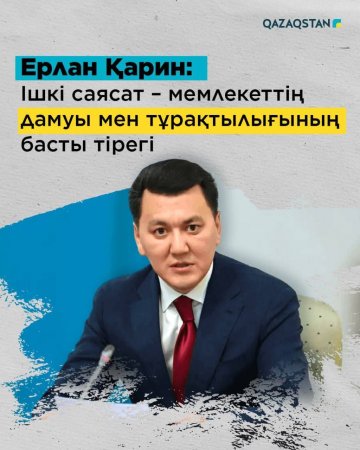 Ерлан Қарин: Ішкі саясат – мемлекеттің дамуы мен тұрақтылығының басты тірегі