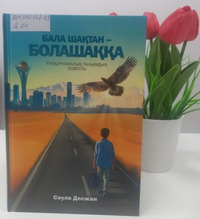 Кітапхана қорына жаңа кітап