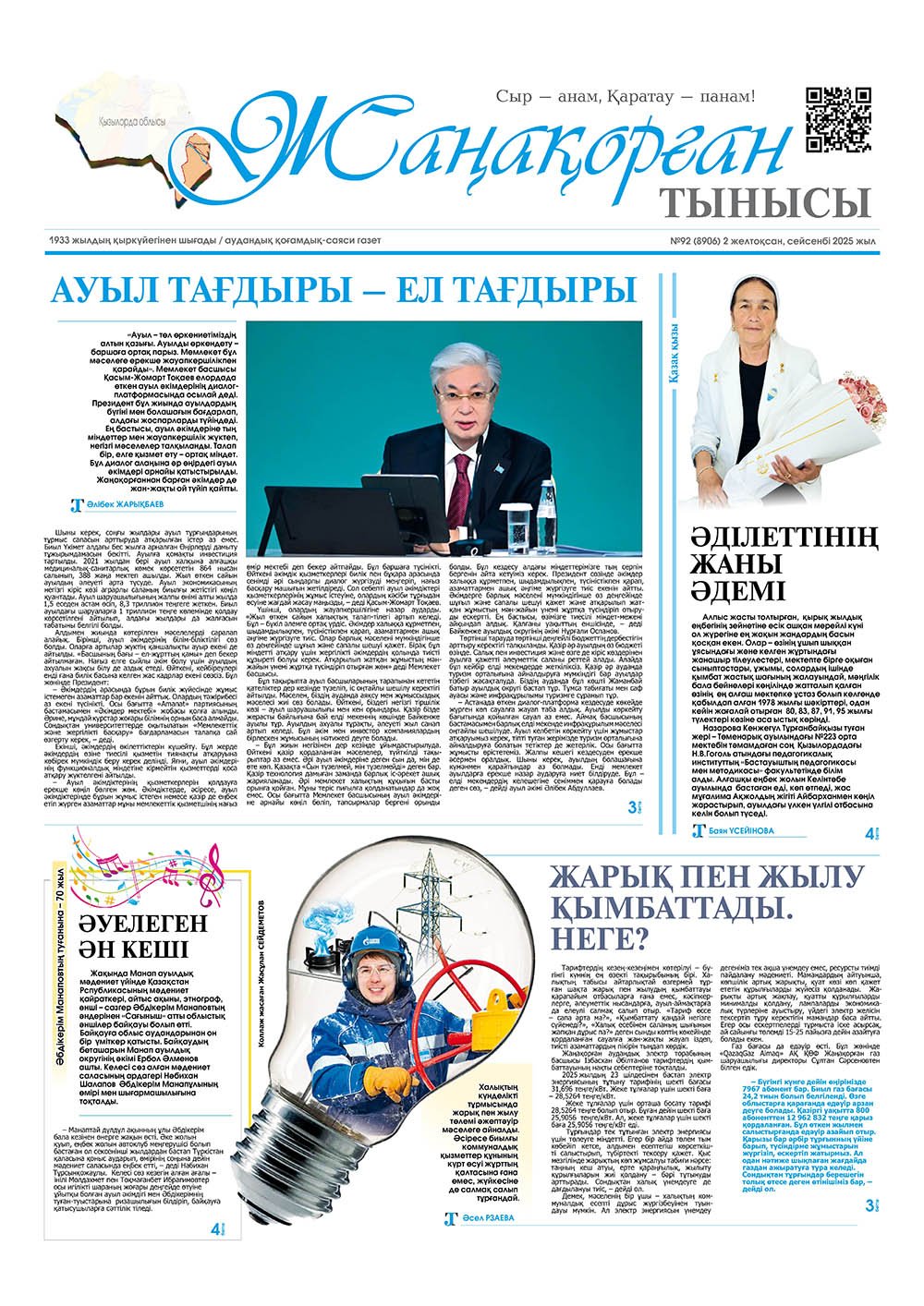 №92 (8906) 2 желтоқсан 2025 жыл