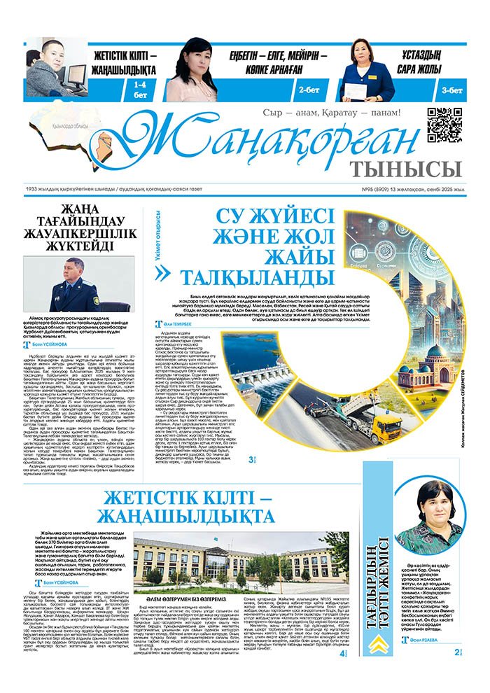 №95 (8909) 13 желтоқсан 2025 жыл