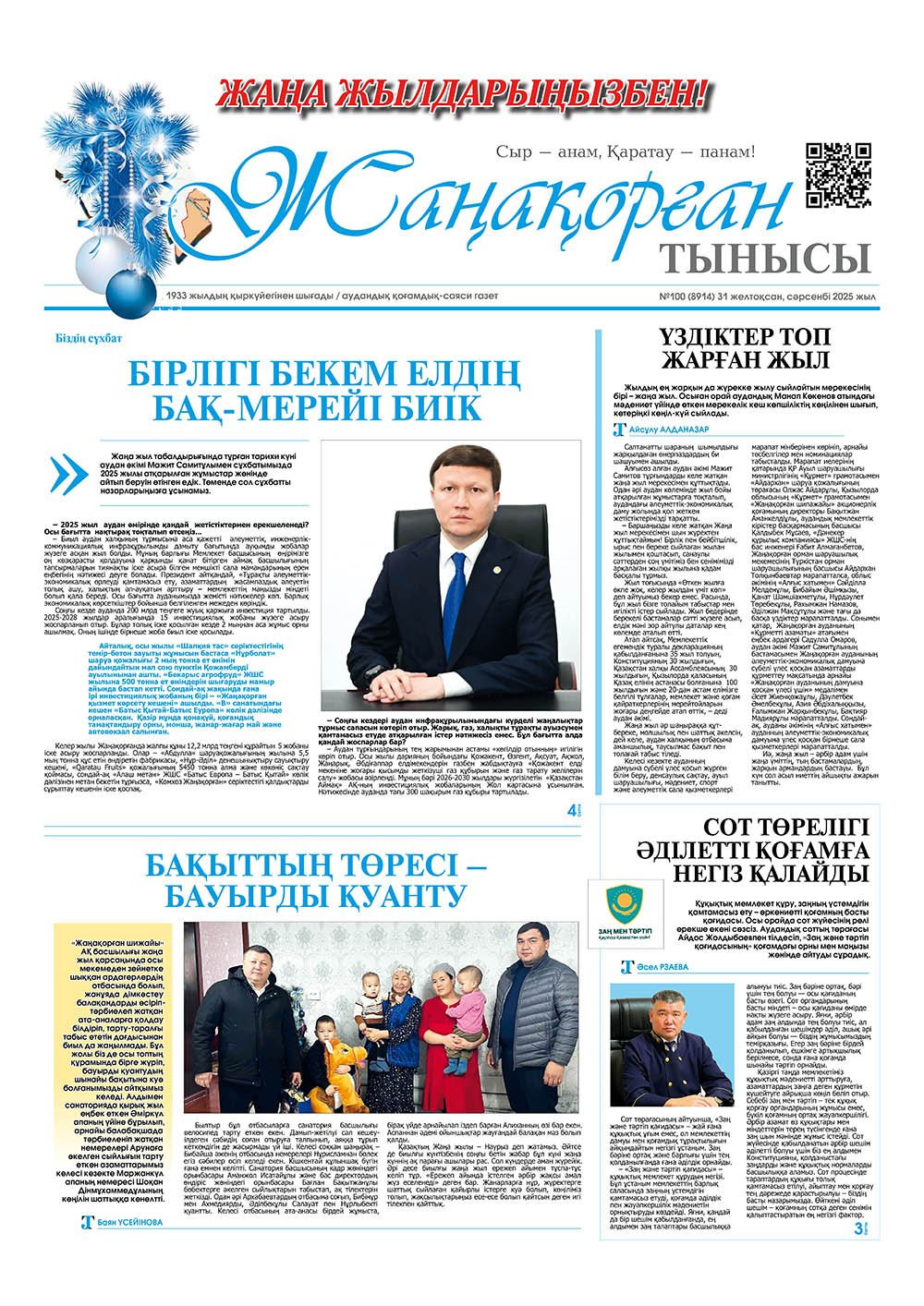 №100 (8914) 31 желтоқсан 2025 жыл