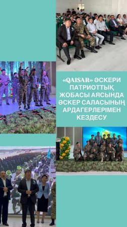 «QAISAR» әскери патриоттық жобасы аясында әскер саласының ардагерлерімен кездесу