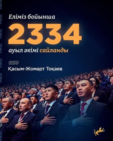 Президент: «Еліміз бойынша 2334 ауыл әкімі сайланды»