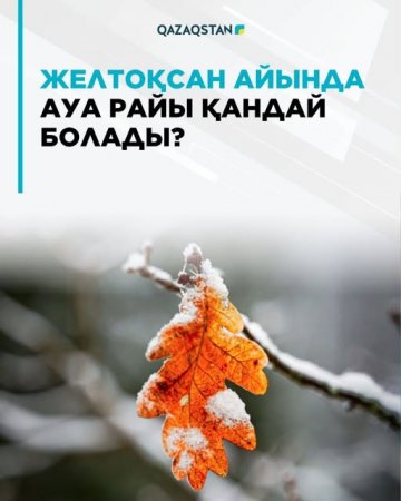 Желтоқсан айында ауа райы қандай болады?