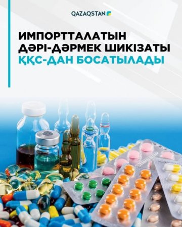 Импортталатын дәрі-дәрмек шикізаты қосылған құн салығынан босатылады