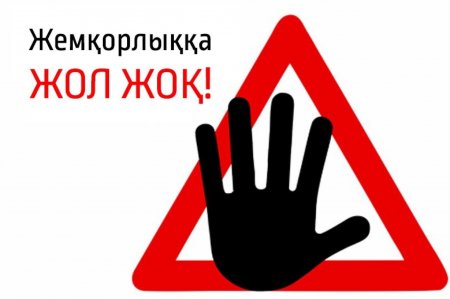 Сыбайлас жемқорлыққа жол жоқ