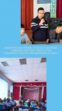«Кедергісіз келешек» жобасы аясында «Зиянды әдеттен арыл!» атты тақырыпта жасөспірімдермен кездесу