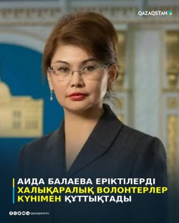 Аида Балаева еріктілерді Халықаралық волонтерлер күнімен құттықтады