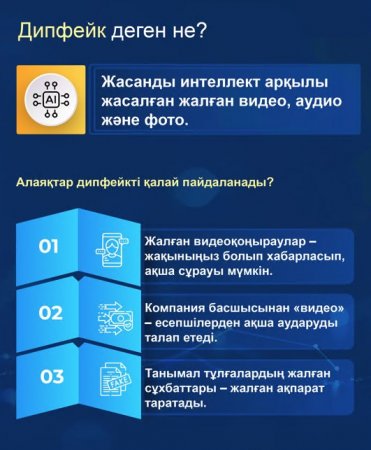 Сақ болыңыз, дипфейк! Алаяқтар жаңа технологияны пайдалануға көшті