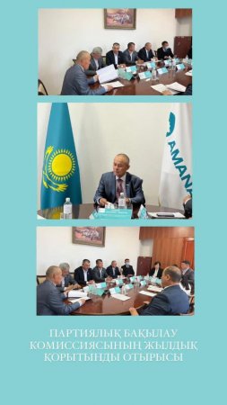 ПАРТИЯЛЫҚ БАҚЫЛАУ КОМИССИЯСЫНЫҢ ЖЫЛДЫҚ ҚОРЫТЫНДЫ ОТЫРЫСЫ ӨТТІ