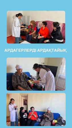 «АРДАГЕРЛЕРДІ АРДАҚТАЙЫҚ» ЖОБАСЫ АЯСЫНДА ҚАРИЯЛАРҒА МЕДИЦИНАЛЫҚ ҚЫЗМЕТ КӨРСЕТІЛДІ