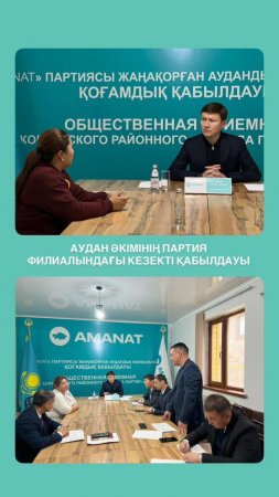 АУДАН ӘКІМІ ПАРТИЯ ФИЛИАЛЫНДА ҚАБЫЛДАУ ӨТКІЗДІ