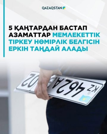 5 қаңтардан бастап азаматтар мемлекеттік тіркеу нөмірлік белгісін еркін таңдай алады