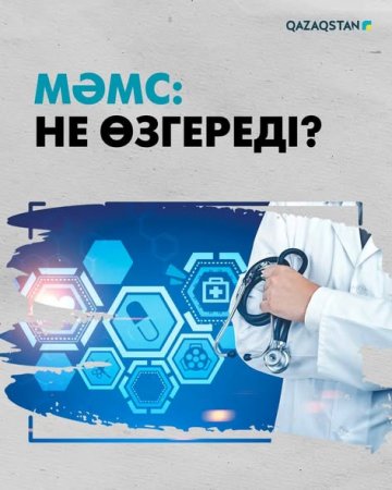 МӘМС: Не өзгереді?