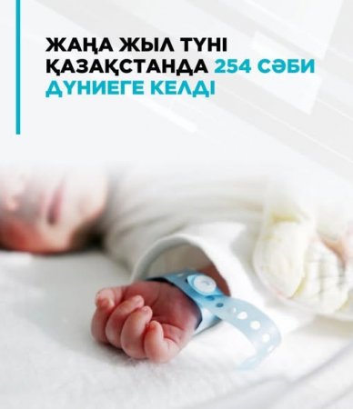 Жаңа жыл түні Қазақстанда 254 сәби дүниеге келді