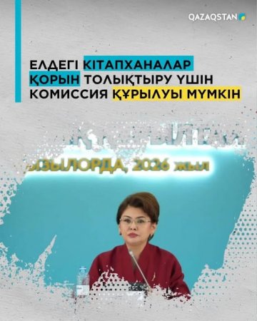 Елдегі кітапханалар қорын толықтыру үшін комиссия құрылуы мүмкін