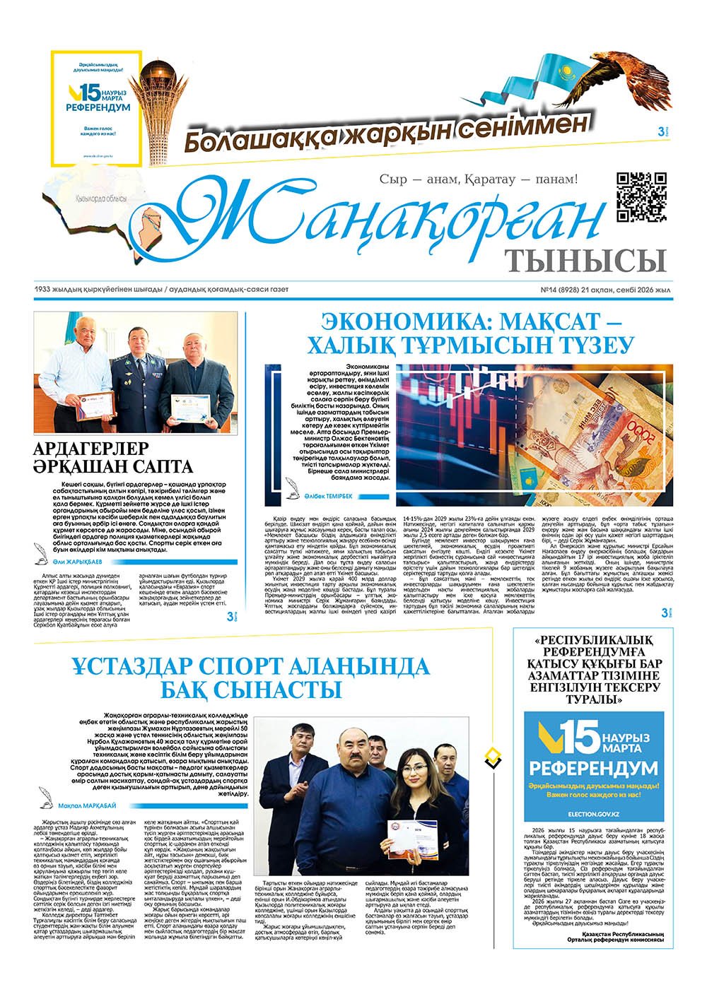№14 (8928) 21 ақпан 2026 жыл