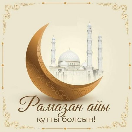 ҚАСИЕТТІ РАМАЗАН АЙЫ ҚҰТТЫ БОЛСЫН