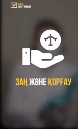 Жаңа Конституция: адал еңбекке ашылған жол