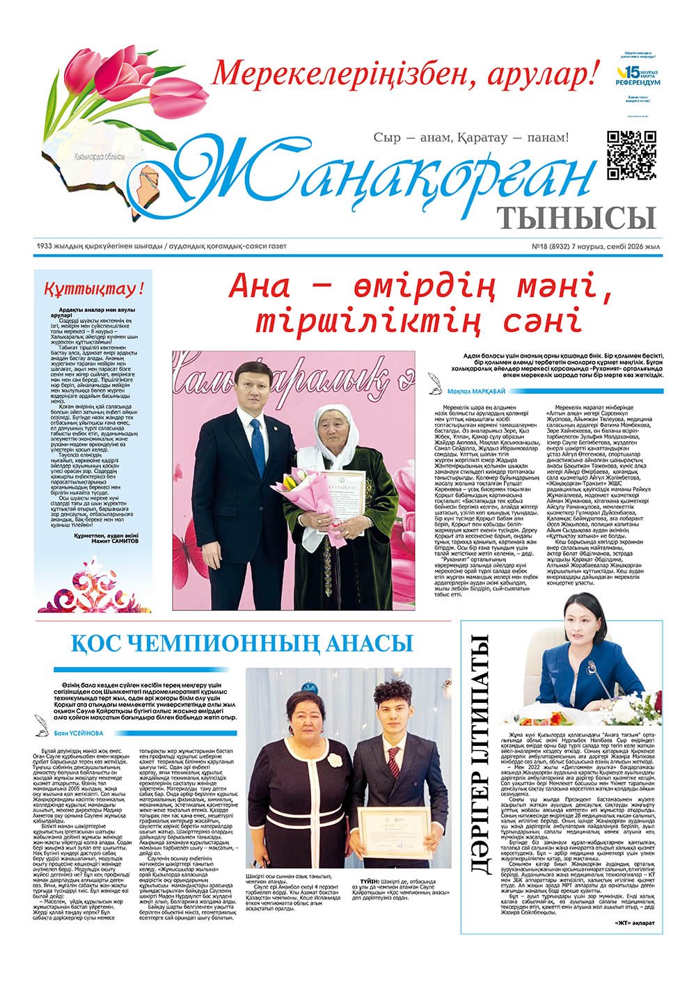№18 (8932) 7 наурыз 2026 жыл