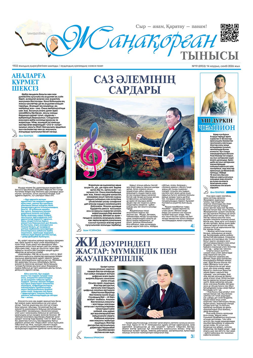 №19 (8933) 14 наурыз 2026 жыл