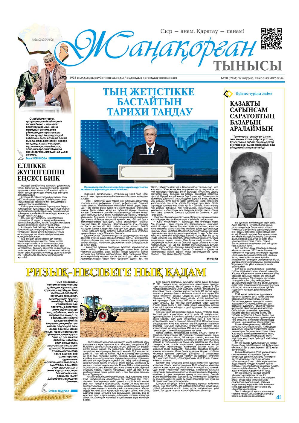 №20 (8934) 17 наурыз 2026 жыл