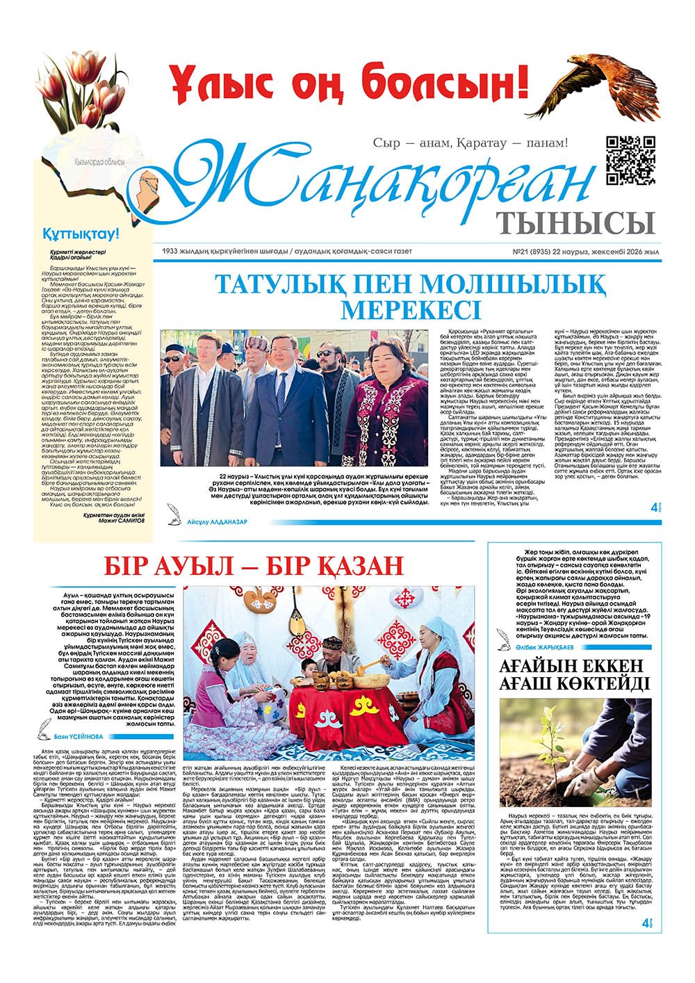 №21 (8935) 22 наурыз 2026 жыл