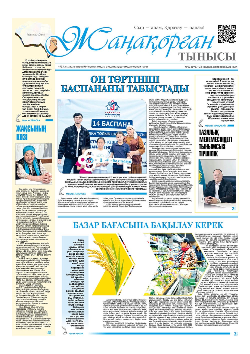 №23 (8937) 31 наурыз 2026 жыл