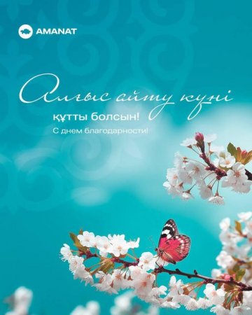 1 наурыз – Алғыс айту күні!