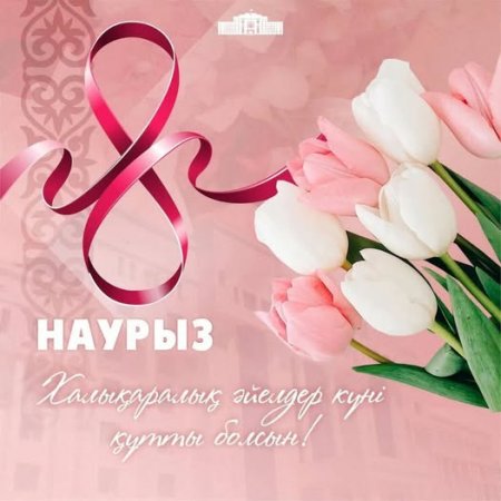 Аудан әкімі Мажит Самитовтың 8 наурыз - Халықаралық әйелдер күні мерекесіне орай құттықтауы