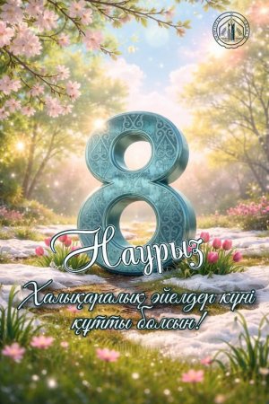 Облыс әкімі Нұрлыбек Машбекұлы Нәлібаевтың Халықаралық әйелдер күнімен құттықтауы