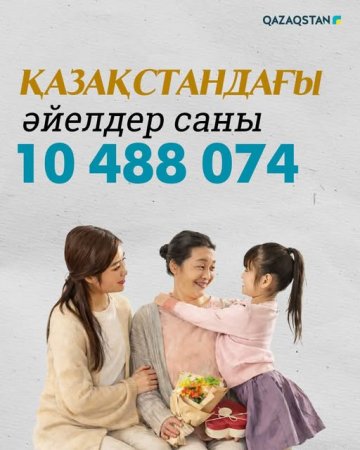 Қазақстандағы әйел саны қанша?