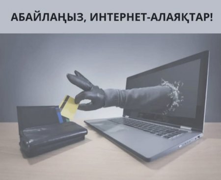 Интернет-алаяқтар белсенділігін арттырды