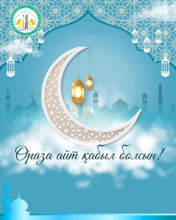 Облыс әкімі Нұрлыбек Машбекұлы Нәлібаевтың Ораза айт мерекесімен құттықтауы