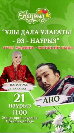 ҚҰРМЕТТІ АУДАН ТҰРҒЫНДАРЫ ЖӘНЕ ҚОНАҚТАРЫ!