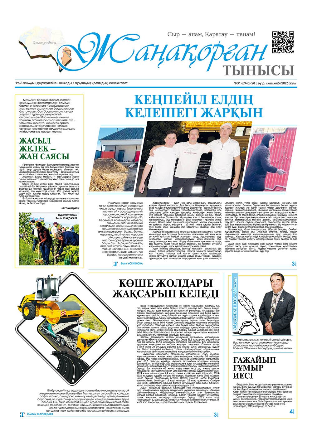 №31 (8945) 28 сәуір 2026 жыл