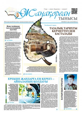 №29 (8943) 21 сәуір 2026 жыл