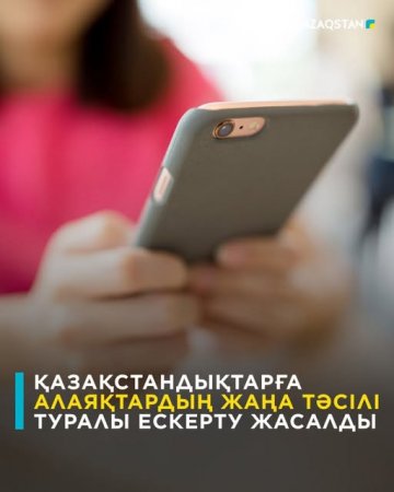 Қазақстандықтарға алаяқтардың жаңа тәсілі туралы ескерту жасалды